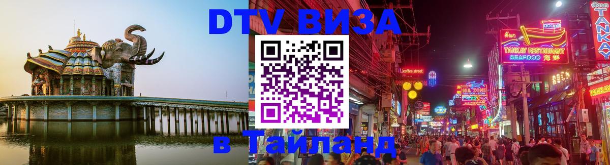 Destination Thailand Visa (DTV виза) 