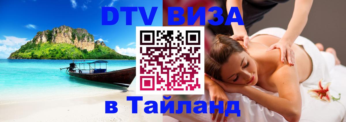 ДТВ VISA Тайланд для фрилансеров 